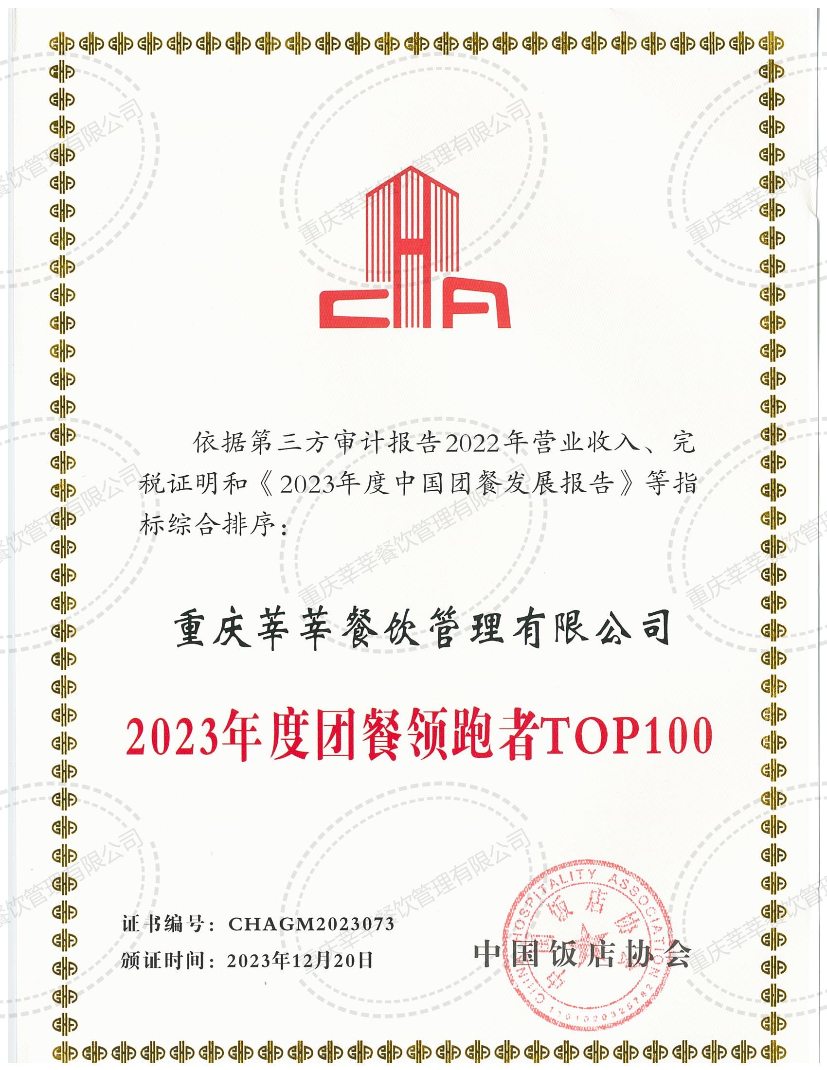 2023年度團餐領跑者（zhě）TOP100_00.jpg